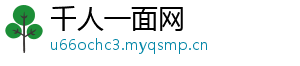 千人一面网